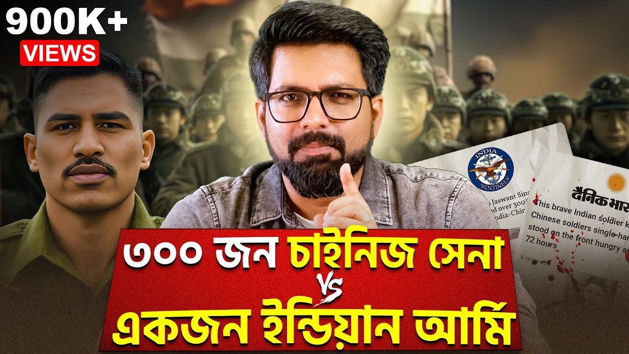 ৩০০ জন চাইনিজ সেনা VS একজন INDIAN ARMY | SINO-INDIAN WAR | Sujoyneel