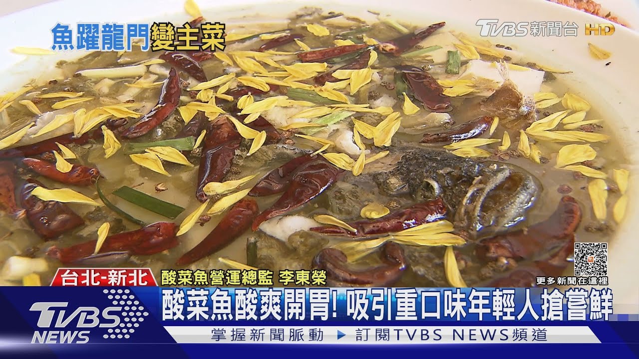 爆紅「酸菜魚」出奇招!加豆花PK泰式酸辣口味