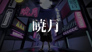 - 暁月 2023 総集編