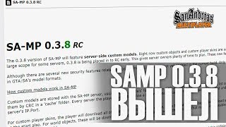 SAMP 0.3.8 ВЫШЕЛ ОФИЦИАЛЬНО! НОВАЯ ЭРА САМПА! (НЕ ФЕЙК)