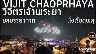 Vijit Chaophraya 2024 : พาชมบรรยากาศบนเรือล่องแม่น้ำเจ้าพระยา ชมพลุงานวิจิตรเจ้าพระยา มันดีงาม[4K60]