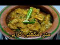Mutton Karahi Recipe Restaurant Style | Mutton Recipes | Mutton Karahi Pakistani | Khana Pakana