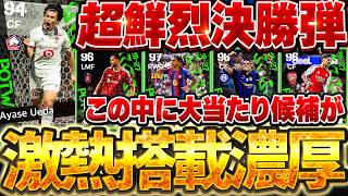 【鮮烈決勝弾】今週は搭載選手が激アツ濃厚？！ある選手が"逆足最高大当たり候補"です。我らが上田選手もいきなりの大活躍！9/10週間FP予想【eFootball/イーフト2026アプリ】
