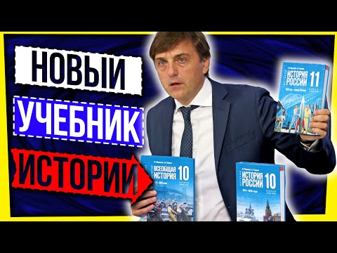 НОВЫЙ УЧЕБНИК ИСТОРИИ