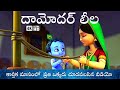 Damodar Lila Little Krishna దామోదర్ లీల కార్తిక మాసం స�
