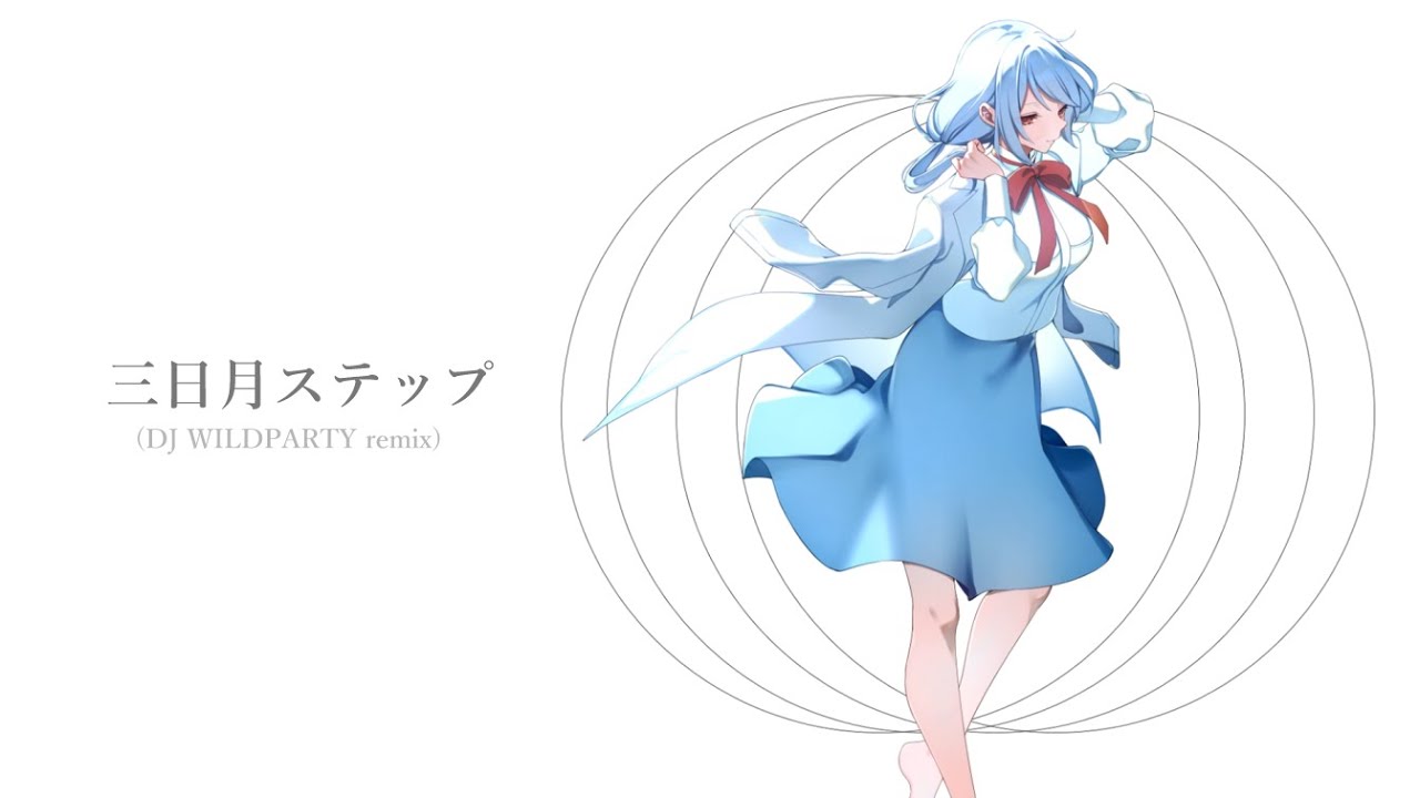 三日月ステップ(DJ WILDPARTY remix)/葉加瀬冬雪 Cover ver.