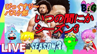 シーズン3だと⁉年末だと⁉【NBA2K26】師走配信　びっぐすり～バスケ部26