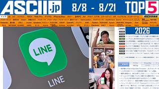 Pixel 11は買い？／パスキーって結局何：今週のASCII.jp注目ニュース ベスト5（8/21 LIVE 20:00）