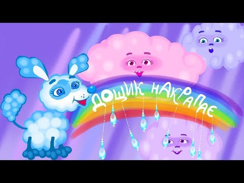 Дитяча пісня - ДОЩИК НАКРАПАЄ ☔ українські пісні та музичні мультики - З любов'ю до дітей