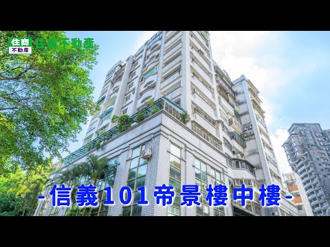 信義101帝景樓中樓 影片