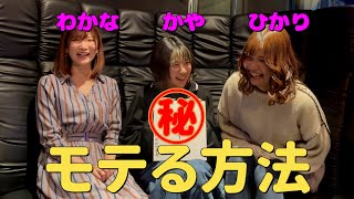 モテる方法④#桜田かや 【TaroTV10005】