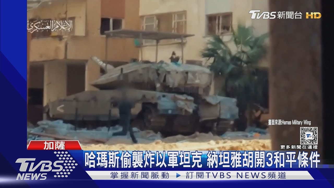 哈瑪斯偷襲炸以軍坦克！納坦雅胡開3和平條件
