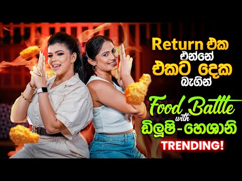 Return එක එන්නේ එකට දෙක බැගින් | B&B Food Battle with Dilushi Hansika & Heshani Liyadipita