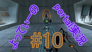 よってぃーのPortal実況＃１０