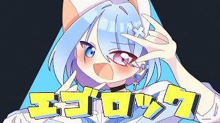 【16歳がiPhoneで】エゴロック/すりぃ【歌ってみた】