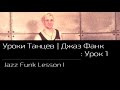 УРОКИ ТАНЦЕВ Джаз Фанк — видео урок 1 | Jazz Funk Lesson 1 