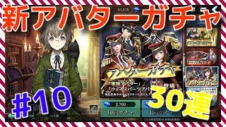 【ダークアベンジャークロス】#10  戦力強化の為ガチャ30連！！