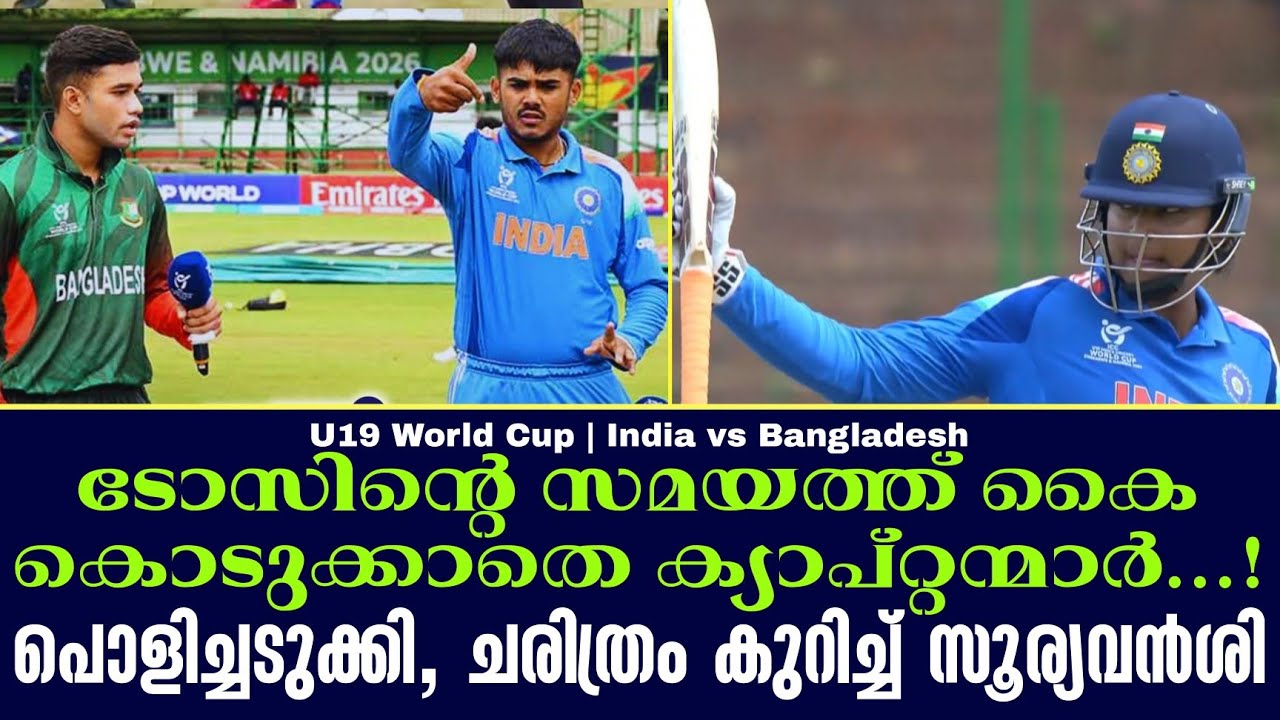 ടോസിൻ്റെ സമയത്ത് കൈ കൊടുക്കാതെ ക്യാപ്റ്റന്മാർ ...!പൊ?