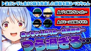 【Z50話完走の感想】怒涛のラストに衝撃をうけるぺこちゃん【ホロライブ切り抜き/兎田ぺこら】