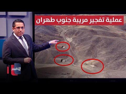 فيديو | عملية تفجير مريبة جنوب طهران تستهدف مواقع صاروخية حساسة