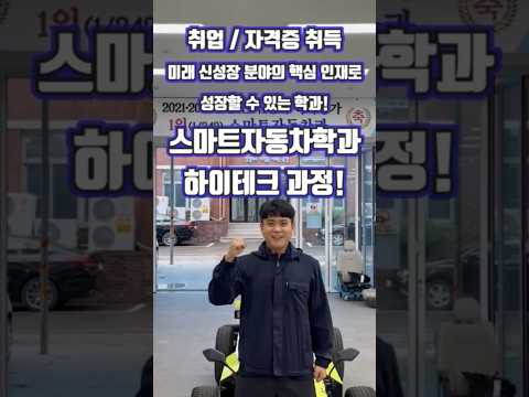 2024쇼츠 공모전 은상 : 스마트자동차학과 홍보 쇼츠
