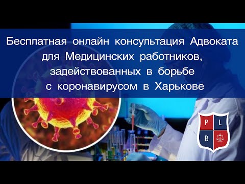Бесплатная онлайн консультация Адвоката для Мед.работников, задействованных в борьбе с коронавирусом