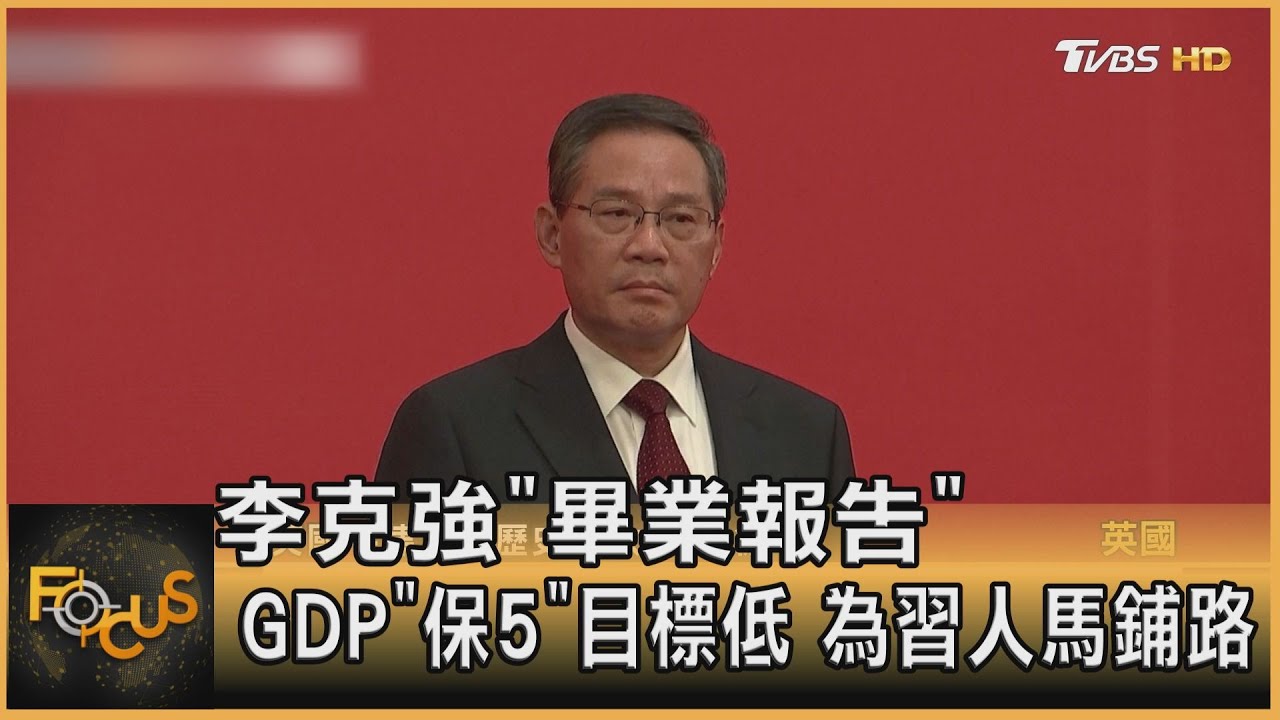 李克強「畢業報告」 GDP保5目標低.為習人馬鋪路
