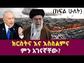 ክርስትና እና እስልምና ምን አገናኛቸው Benjamin Netanyahu Donald Trump Ali