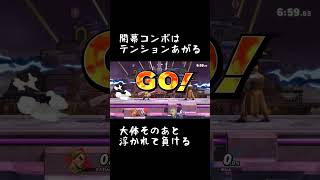 【スマブラSP】開幕10秒、お相手重症【カズヤ】 #Shorts