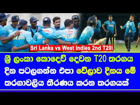 sri lanka vs west indies 2nd T20i live time date &  pre match details sri lanka playing 11