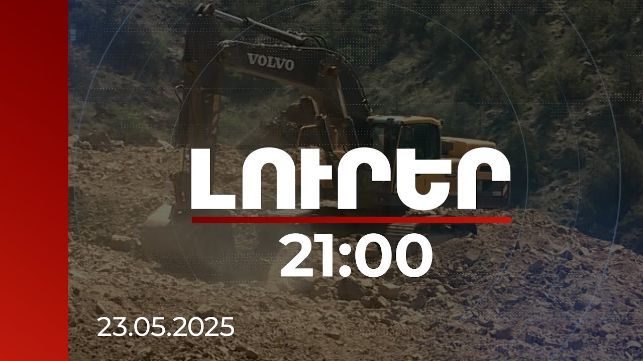 Լուրեր 21:00 | Աշխատանքը բարդ է. որ փուլում են Նռնաձորը Մեղրիին կապող ճանապարհի շինաշխատանքները