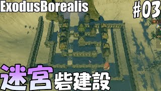 ExodusBorealis #03「防衛迷路建設開始！バリスタの破壊力はどうだ！？」ダンナのゲーム実況翻訳プレイ