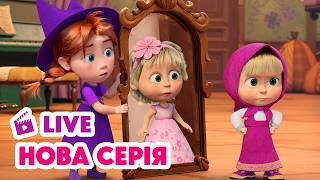 🔴 LIVE 💥 НОВИЙ ЕПІЗОД 💥 Зуб даю! 🦷🐭 Маша та Ведмідь | Мультики для дітей