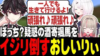 たまたま孤立していた酒寄颯馬に言いたい放題なおしぃりぃ【にじさんじ切り抜き/魔界ノりりむ/椎名唯華/酒寄颯馬/げまじょ】