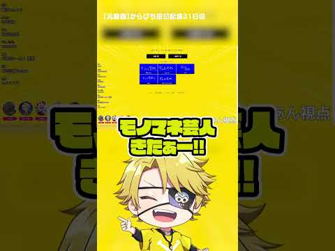 一致どころか新しい名前誕生ｗ#からぴち #からぴち毎日配信