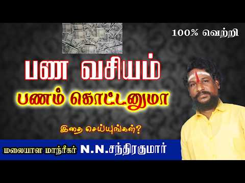 பணம் நிறைய வேணுமா அதி சக்தி வாய்ந்தது இத பண்ணுங்க