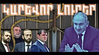 ԿԱՐԵՎՈՐ ԼՈՒՐԵՐ․ ԴԵԿՏԵՄԲԵՐԻ 15, 2025 Թ․