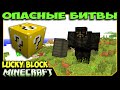 ч.30 Опасные битвы в Minecraft - Новые Лаки блоки и Властелин Колец! 