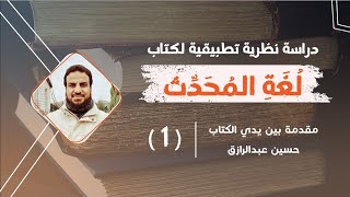 صورة شرح تطبيقي لكتاب لُغة المُحدِّث