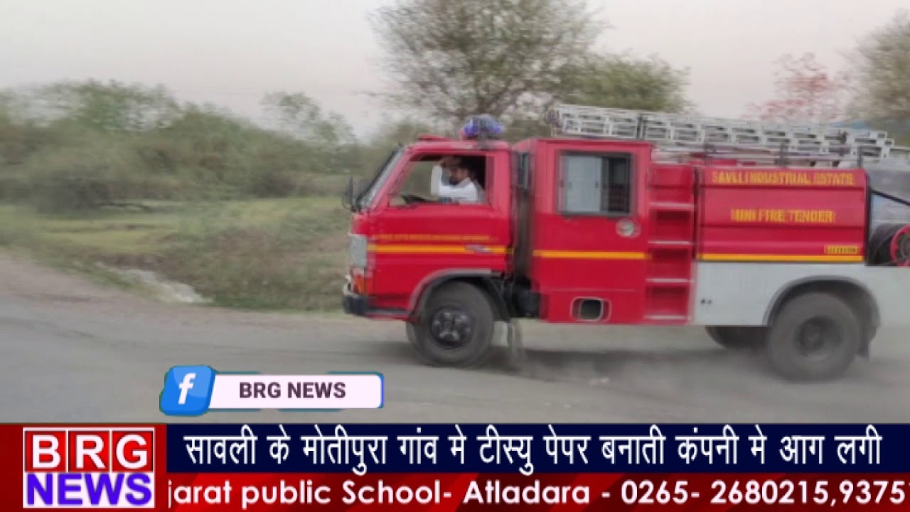 सावली के मोतीपुरा गांव में टिस्यू पेपर बनाती कंपनी में आग लगी BRG NEWS