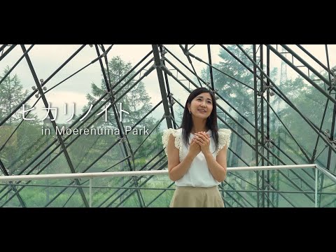 【よつ葉乳業株式会社ブランドムービーCM曲】ヒカリノイト/ in Moerenuma Park のサムネイル