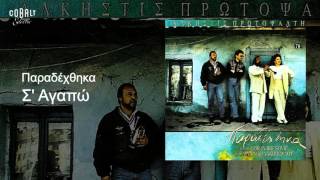 Άλκηστις Πρωτοψάλτη - Σ' αγαπώ - Official Audio Release