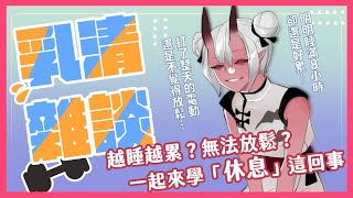 [Vtub] 歸家WANT【雜談】學怎麼「休息」吧！