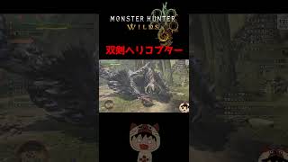 双剣ヘリコプター #モンハンワイルズ