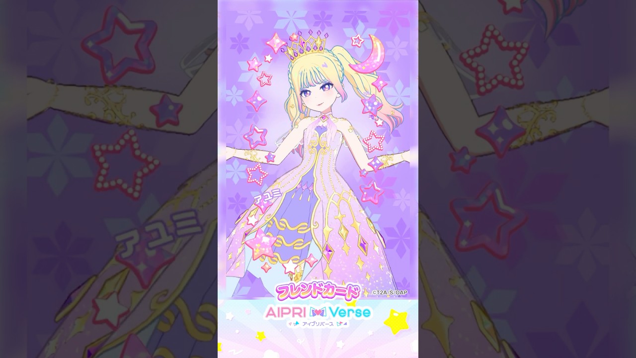 【アユミ】めざめのプリンセスパープル #アイプリフレンドカード #おねがいアイプリ #아이프리 #aipri