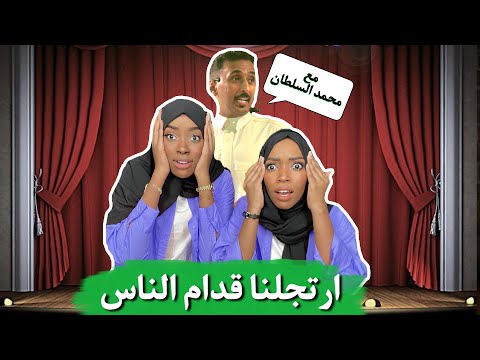 تحدّي بيكو وروان في مسرح ذا كلوب