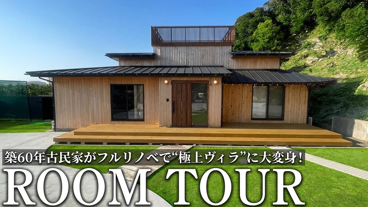 【ルームツアー】築60年古民家がフルリノベで“極上ヴィラ”に変身！その全貌を大公開！
