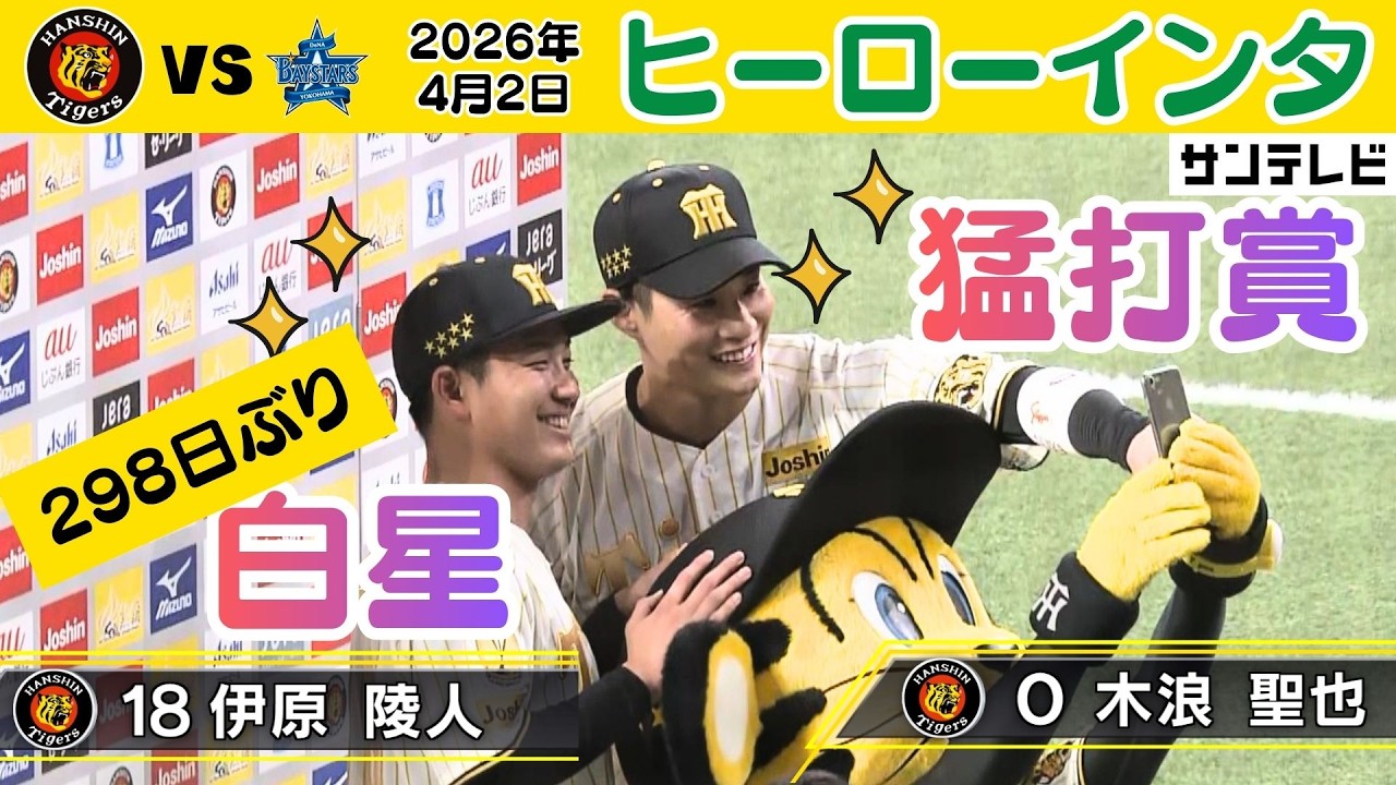 【4/2 ヒーローインタビュー】298日ぶり白星の伊原！２点タイムリー木浪！（2026年4月2日 阪神ーDeNA） #サンテレビボックス席