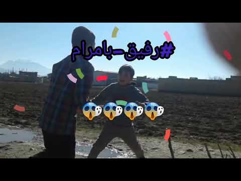 رفیق #رفیق_بامرام