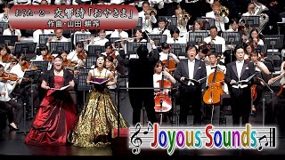 おうた-2- 交響詩「おやさま」 第3楽章「親ごころ」おうた演奏会大阪公演『Joyous Sounds』(49)